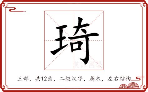 琪字的意思|琦的解释